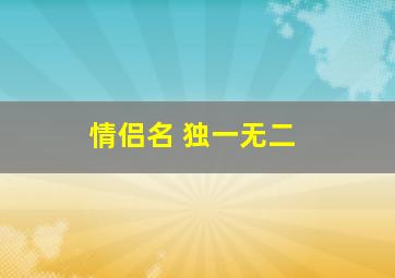 情侣名 独一无二